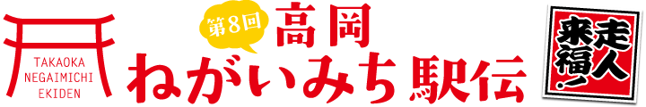 高岡ねがいみち駅伝